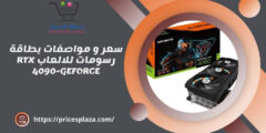 سعر و مواصفات بطاقة رسومات للالعاب RTX 4090-GEFORCE