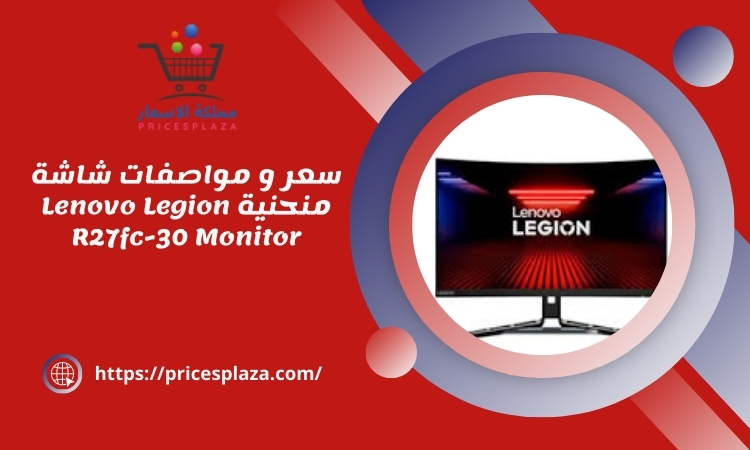 سعر و مواصفات شاشة منحنية Lenovo Legion R27fc-30 Monitor