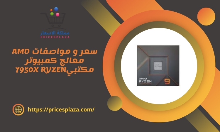 سعر و مواصفات AMD معالج كمبيوتر مكتبي7950X RYZEN