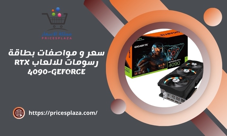 سعر و مواصفات بطاقة رسومات للالعاب RTX 4090-GEFORCE