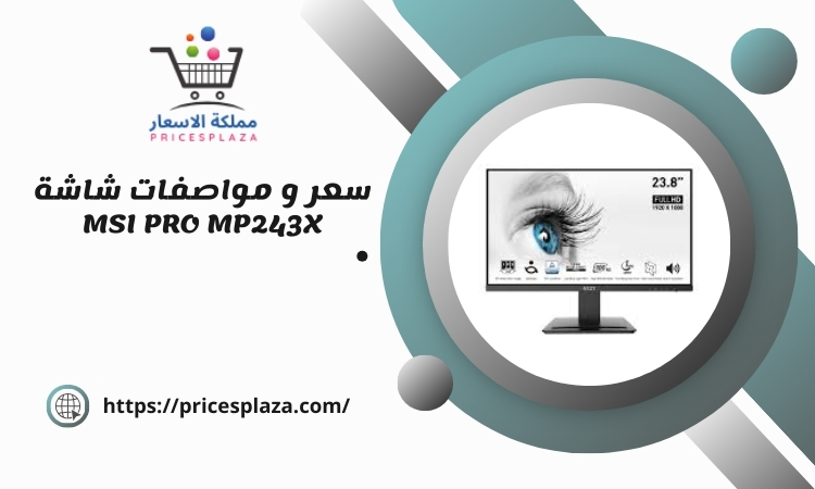 سعر و مواصفات شاشة MSI PRO MP243X