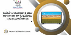 سعر و مواصفات شاشة سامسونج HD Smart TV UA32T5300AUXEG