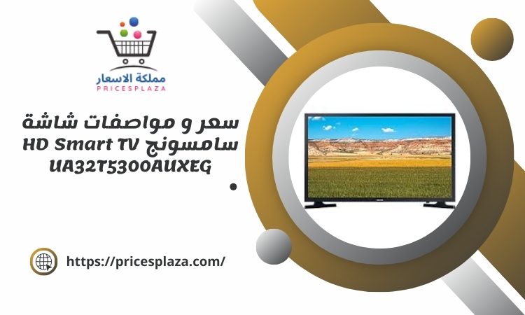 شاشة سامسونج HD Smart TV UA32T5300AUXEG