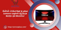 سعر و مواصفات شاشة منحنية Lenovo Legion R27fc-30 Monitor