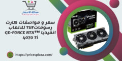 سعر و مواصفات كارت رسوماتTUF للالعاب انفيديا GE-FORCE RTX™ 4070 Ti