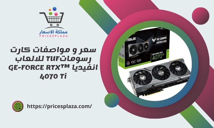 سعر و مواصفات كارت رسوماتTUF للالعاب انفيديا GE-FORCE RTX™ 4070 Ti