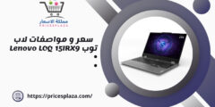 سعر و مواصفات لاب توب Lenovo LOQ 15IRX9