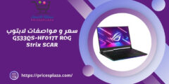 سعر و مواصفات لابتوب G533QS-HF017T ROG Strix SCAR