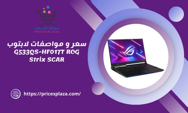 سعر و مواصفات لابتوب G533QS-HF017T ROG Strix SCAR