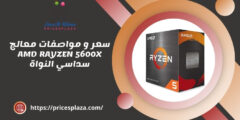 سعر و مواصفات معالج AMD RAYZEN 5600X سداسي النواة