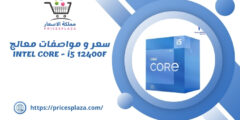 سعر و مواصفات معالج INTEL CORE – i5 12400F