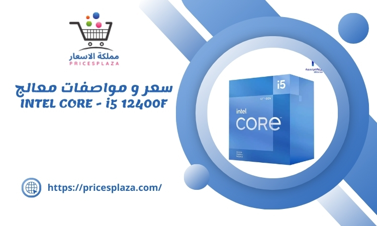 سعر و مواصفات معالج INTEL CORE - i5 12400F