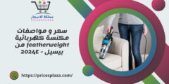 سعر و مواصفات  مكنسة كهربائية featherweight من بيسيل – 2024E