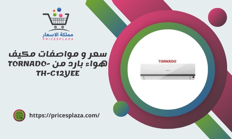 سعر و مواصفات مكيف هواء بارد من TORNADO-TH-C12YEE