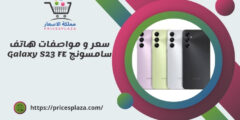 سعر و مواصفات هاتف سامسونج Galaxy S23 FE